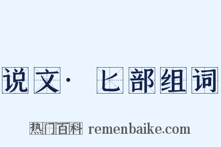 说文·匕部组词是什么意思的图片